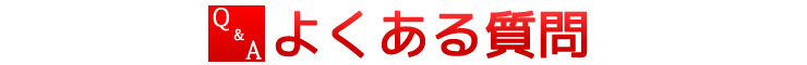 よくある質問