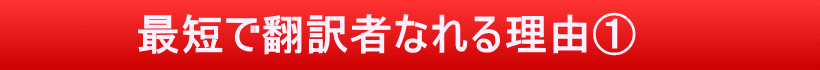 戸田式翻訳講座独自の３つの特徴、その①