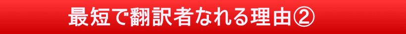 戸田式翻訳講座独自の３つの特徴、その②