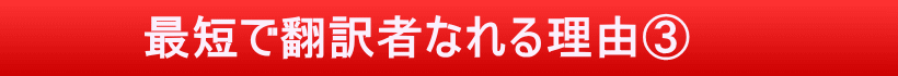 戸田式翻訳講座独自の３つの特徴、その③