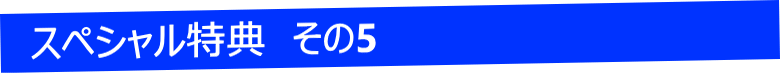 スペシャル特典その２