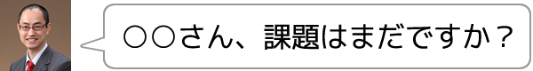 [[firstname]]さん、課題はまだですか？