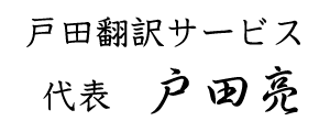戸田翻訳サービス 代表　戸田亮