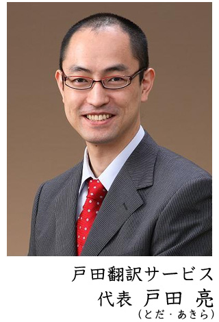 戸田翻訳事務所代表 戸田亮